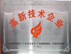 高新技术企业